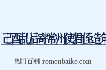 己酉乱后寄常州使君侄造句是什么意思的图片